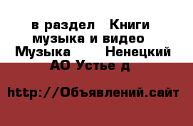  в раздел : Книги, музыка и видео » Музыка, CD . Ненецкий АО,Устье д.